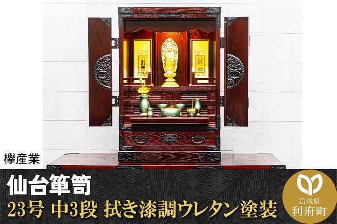 仙台箪笥 仙台仏壇23号 中3段 拭き漆調ウレタン塗装 KH-314 （申込書返送後、1ヶ月～6ヶ月程度でお届け） 欅産業 たんす 仏壇 家具 収納 インテリア|06_kyk-640401