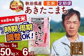 新米 R8産 《定期便6ヶ月》秋田県産 あきたこまち 50kg【玄米】(10kg袋) 2026年産 お届け周期調整可能 隔月に調整OK お米 みそらファーム [みそらファーム 秋田 お米 あきたこまち 米どころ 東北 北秋田市 秋田県産 冷めてもおいしい おにぎり おむすび お弁当 白米]|msrf-21206