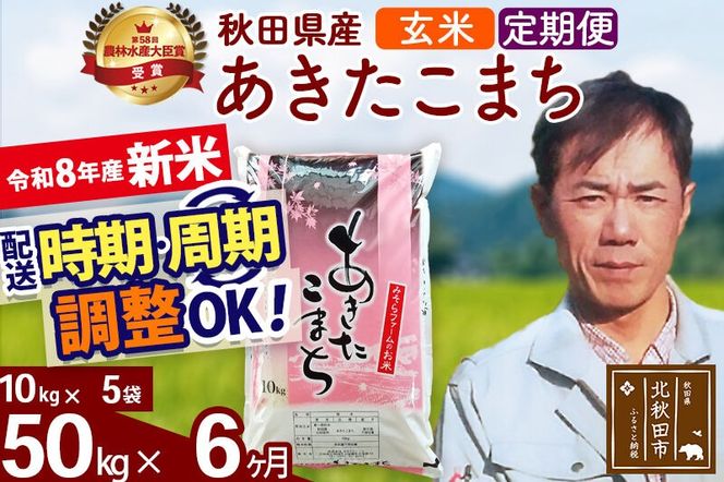 新米 R8産 《定期便6ヶ月》秋田県産 あきたこまち 50kg【玄米】(10kg袋) 2026年産 お届け周期調整可能 隔月に調整OK お米 みそらファーム [みそらファーム 秋田 お米 あきたこまち 米どころ 東北 北秋田市 秋田県産 冷めてもおいしい おにぎり おむすび お弁当 白米]|msrf-21206