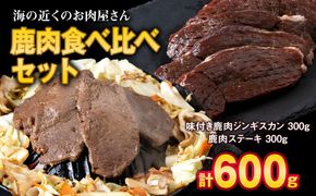 白老産 鹿肉 食べ比べ セット 300g×2 CC010