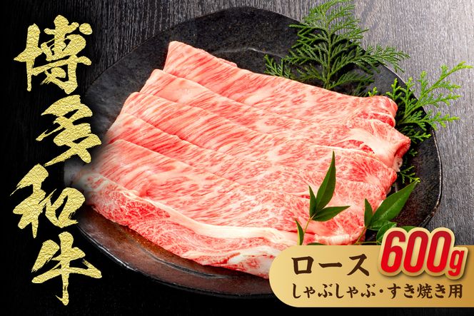 博多和牛ローススライス（しゃぶしゃぶ・すき焼き用）600g (300g×2)【伊豆丸商店】_HA1017