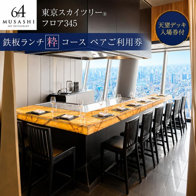 東京スカイツリー 鉄板 ランチ 粋 コース ペアチケット 有効期限1年間 Sky Restaurant 634 スカイツリー 入場券 ペア チケット 食事券 レストラン 東京キュイジーヌ フランス料理 東京 墨田区