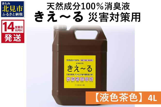 《14営業日以内に発送》天然成分100％消臭液 きえ～るＨ 災害対策用【液色茶色】 4L×1 ( 消臭 天然 災害 対策 )【084-0184】