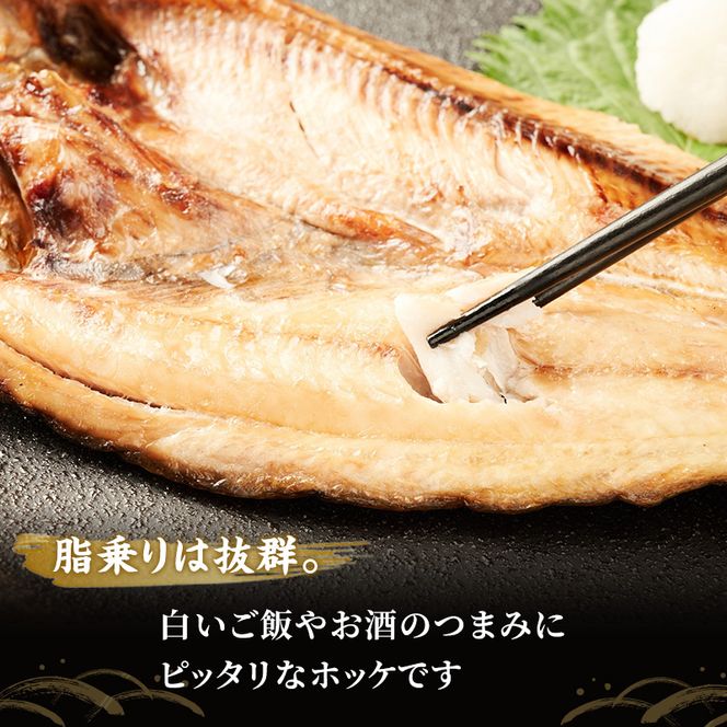 北海道産 干し開き真ホッケ 3枚セット北海道 干物 ひもの 魚 ほっけ ホッケ 魚貝類 真ほっけ 干し開き 3枚セット 脂乗り抜群 酒のつまみ ご飯のお供 厚岸産 干物セット 酒肴