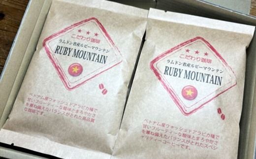 プレミアムコーヒー「ルビーマウンテン」豆【合計600g】 珈琲 こーひー コーヒー