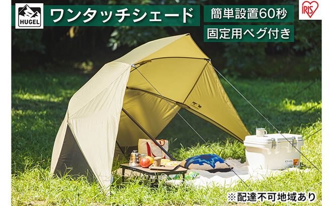 ワンタッチシェード OTS-3440 ベージュ アイリスオーヤマ 雑貨 日用品 日よけテント アウトドア用品 海水浴 