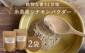 糸島シナモンパウダー 25g×2袋 糸島市 / 泉屋六治 【いとしまごころ】[AGC017] シナモン パウダー 国産 スパイス 香料 調味料 粉末 エスニック 料理