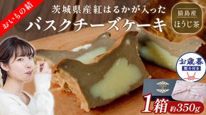 〈 お歳暮 熨斗付き 〉【 茨城県産 紅はるか 使用 】 猿島産 ほうじ茶 入り お芋 の 結 バスクチーズケーキ 【 パウンド型 】 ケーキ デザート おやつ さつまいも ほうじ茶 お歳暮 御歳暮 ギフト 贈り物 [DL15-NT]