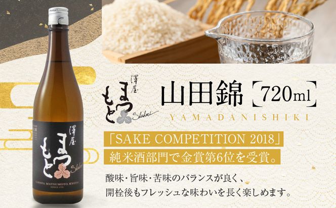 澤屋まつもと 守破離 720ml 飲み比べ3本セット｜京都 松本酒造 日本酒 人気 [ 京都 伏見 日本酒 お酒 人気 おすすめ ギフト 贈答 さけ 酒造 酒蔵 酒屋 通販 送料無料 ふるさと納税 ] 261009_A-UC012