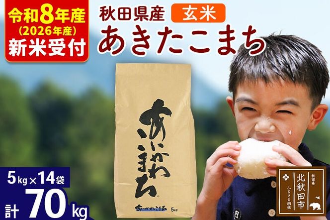 ※R8産 新米予約※ 秋田県産 あきたこまち 70kg【玄米】(5kg小分け袋) 【1回のみお届け】2026年産 令和8年産 お米 藤岡農産 [藤岡農産 秋田 お米 あきたこまち 米どころ 東北 北秋田市]|foap-21401s