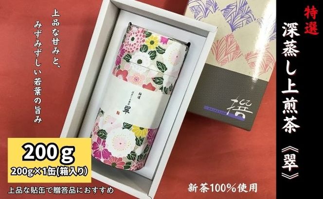 特選 深蒸し上煎茶《翠》貼缶 箱ギフト（200g×1缶）