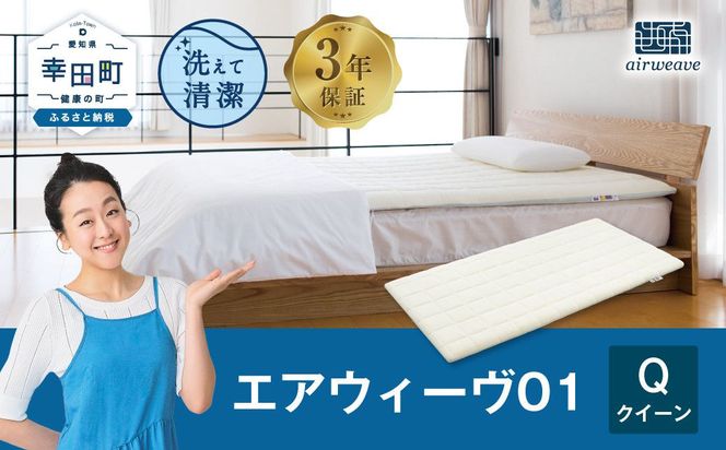 エアウィーヴ01 クイーンサイズ マットレスパッド 洗えて清潔（愛知県