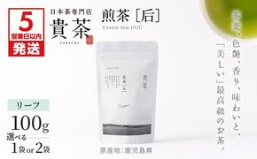 【5営業日以内に発送】日本茶専門店【貴茶－ＴＡＫＡＣＨＡ】 煎茶［后］ リーフ 容量が選べる　K068-021