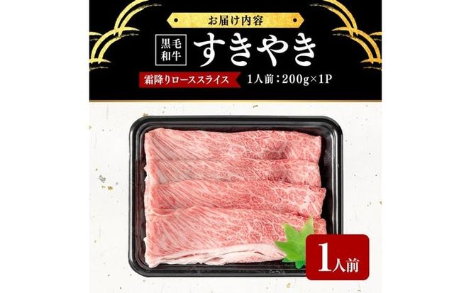 鹿児島県産黒毛和牛すき焼き肉霜降りローススライス(1人前200g/200g×1P) a8-092