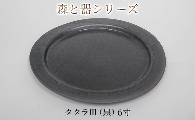 森と器シリーズ　タタラ皿（黒）6寸　1枚 食器 手作り スイーツ 料理 和食 洋食 盛り付け 食卓 シンプル デザイン テーブルコーディネート プレート 
