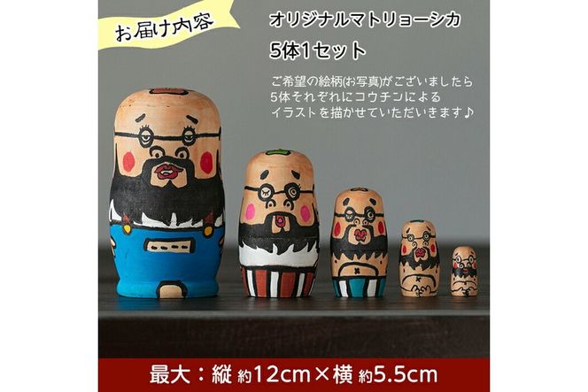 a735 オーダーメイド！オリジナルイラストのマトリョーシカ(5体1セット)【コウチン】姶良市 国産 人形 雑貨 オリジナル オーダーメイド 記念日 プレゼント