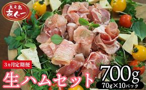 【3ヵ月定期便】【美ら島あぐー】　生ハムセット　700g　【70g×10パック】 あぐー 生ハム 沖縄 大宜味村 豚肉 小分け 国産 おつまみ こだわり ぶた アグー 加工品 おいしい 美味しい 取り寄せ おきなわ ハム 冷凍 まろやか 旨味