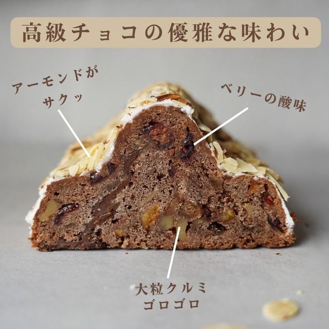 天然酵母 シュトレン・ショコラーデ ハーフサイズ 約300g《天然酵母パン グリム》高級チョコレート・丹波ワイン使用 国産小麦｜クリスマス プレゼント スイーツ ふるさと納税