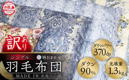 [訳あり][ 糸島 羽毛 ふとん ]羽毛 布団 柄おまかせ ダウン90%[ シングル ]糸島市 / 株式会社三樹 [AYM006] 羽毛 布団 ふとん 掛け布団 掛けふとん シングル 訳あり 日本製 おまかせ