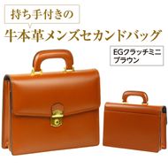 持ち手付きの牛本革メンズセカンドバッグ【EGクラッチミニ】（ブラウン）