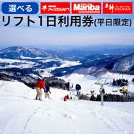 神鍋高原スキー場 共通リフト1日券引換証 平日限定 / 11月下旬より発送予定 スキー スノーボード スノボ ボード 神鍋  奥神鍋 万場 アップかんなべ まんば おくかん スキー場 リフト 神鍋高原 ゲレンデ 冬旅行
