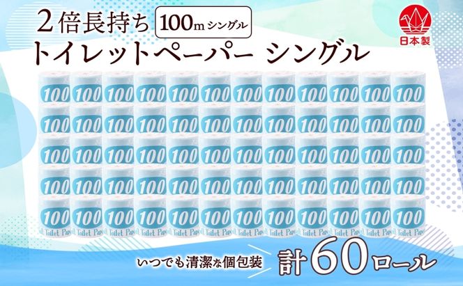 トイレットペーパー 100ｍ シングル 60ロール 2倍 長持ち 個包装 日用品 消耗品