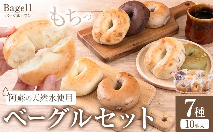 阿蘇の天然水使用 ベーグルセット 7種 10個入 ベーグル・ワン[30日以内に出荷予定(土日祝除く)]熊本県 南阿蘇村 ベーグル パン おやつ 送料無料---sms_fbg1bgset_30d_r7_10500_10p---