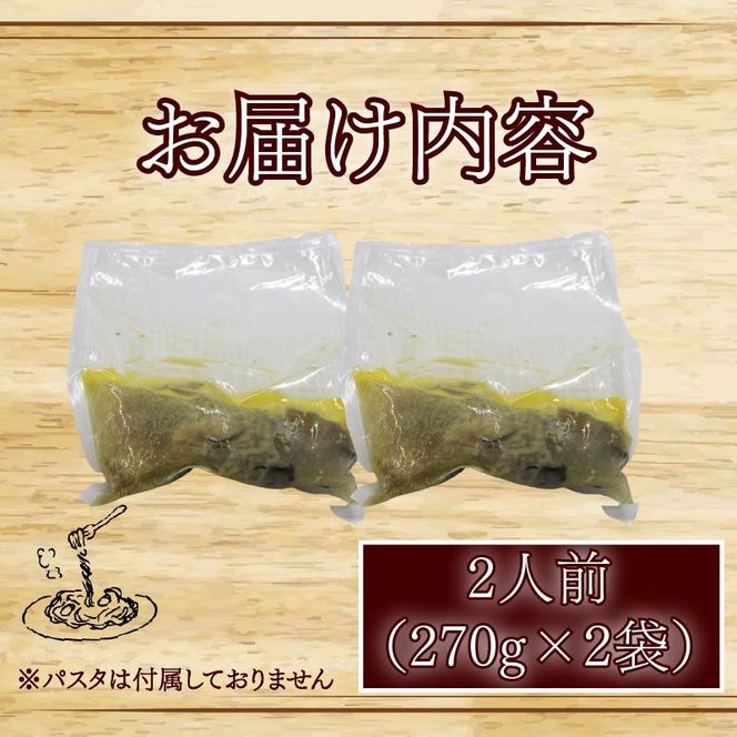 【選べる容量】 牡蠣 の 濃厚 パスタソース 2～4人前（270ｇ×2～4袋） 牡蠣のパスタソース パスタ カキ ソース 惣菜 牡蠣パスタ 牡蠣パスタソース かき オイスターバーHALFSHELL オイスターバー HALFSHELL 静岡県 藤枝市