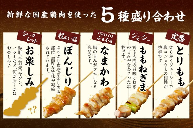 国産焼き鳥セット 5種盛り合わせ30本　焼鳥 やきとり ヤキトリ yakitori 鳥 鶏 鶏肉 もも モモ ねぎま ネギま なまかわ なま皮 テール 串 国産 冷凍 惣菜 おかず おつまみ セット 小分け 鳥肉 大量 大盛り キャンプ きゃんぷ ソロキャンプ アウトドア あうとどあ チキン KN00008