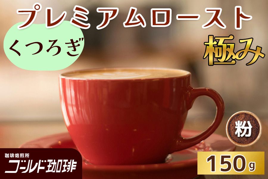 プレミアムロースト極み くつろぎ 150g (粉) ゴールド珈琲|コーヒー 珈琲 粉 自家焙煎 飲料 飲み物 [2329]