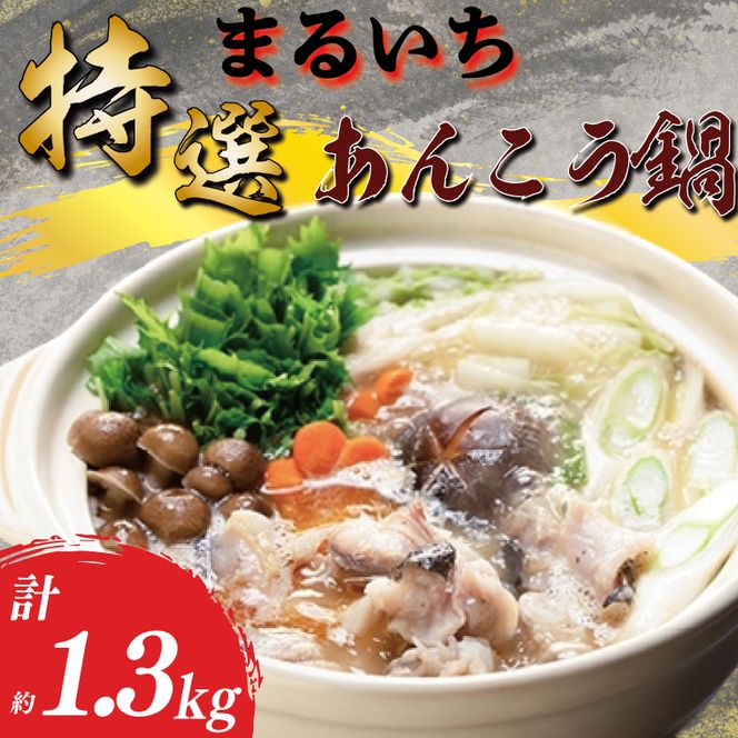 まるいち特選あんこう鍋　あん肝　濃厚（AQ202）