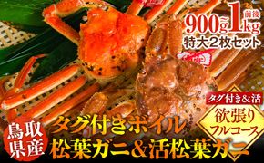 1035.鳥取県産　タグ付きボイル松葉ガニと活松葉ガニの欲張りフルコース特大2枚セット　(900g～1kg)　※2026年11月上旬～2027年3月下旬頃に順次発送予定 313726_AL034