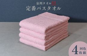 099H3697 カラーバスタオル 4枚 （ピンク）【泉州タオル 国産 吸水 普段使い シンプル 日用品 家族 ファミリー】