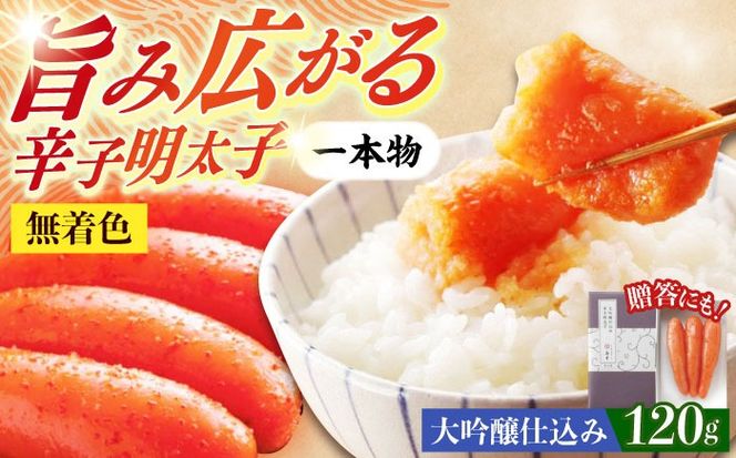 【博多辛子明太子の島本】希少国産卵・無着色大吟醸仕込み辛子明太子一本物120ｇ ≪築上町≫【株式会社島本食品】めんたいこ たらこ 明太子 国内産 無着色 1本物[ABCR027]