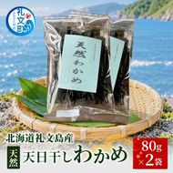 北海道 礼文島産 天然 天日干しわかめ 80g×2袋［れぶんちゅら工房］【 ワカメ 海藻 磯の香り 肉厚 味噌汁 サラダ 酢の物 健康 】