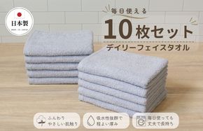 015B695 デイリーフェイスタオル 10枚セット (ライトグレー）【国内製造 日本製 泉州タオル スーピマコットン 無地 吸水力 耐久性】