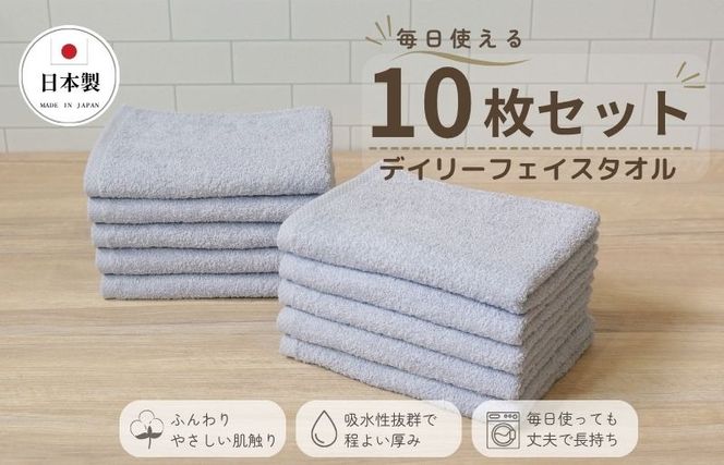 015B695 デイリーフェイスタオル 10枚セット (ライトグレー）【国内製造 日本製 泉州タオル スーピマコットン 無地 吸水力 耐久性】