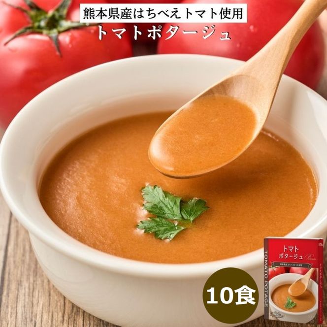 トマトポタージュ 10食セット《熊本県 はちべえトマト 使用》｜スープ ポタージュ レトルト 野菜スープ 無添加 無着色 砂糖不使用 常温保存 ヘルシー 低カロリー スープ 国産 野菜 ローリングストック レトルト食品 お取り寄せ 非常食 保存食 [2517]