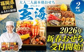 おせち 2026 博多久松 大人二人前本格おせち『玄海』6.5寸 2段重 2人前 おせち料理 重箱 お正月 冷凍おせち 縁起物 祝箸付 福岡 年末配送