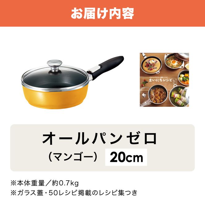 フライパン 取っ手が取れる [ オールパンゼロ 20cm・マンゴー ] アサヒ軽金属