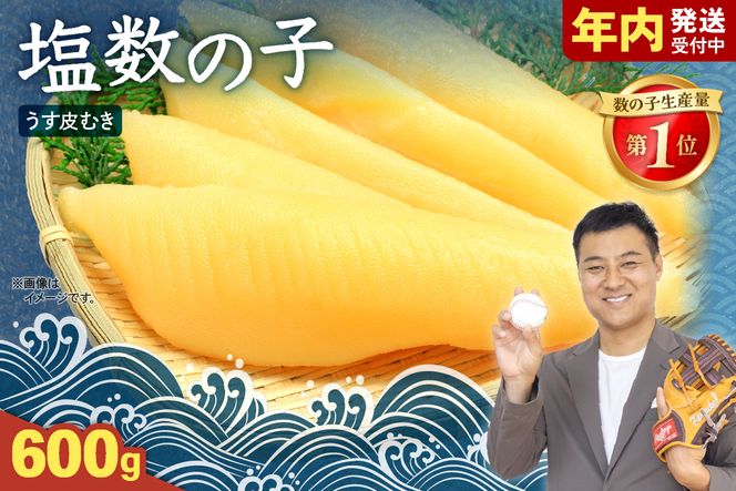 数の子【年内配送】〈12月配送〉月配送塩数の子【うす皮むき】600g　1本物（大サイズ）ポリポリ食感がクセになる！ R001-018-m12