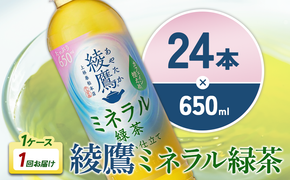 綾鷹 ミネラル緑茶 650mlPET×24本 1ケース カフェイン控えめ 水分補給 あやたか ペットボトル お茶 緑茶 コカ・コーラ