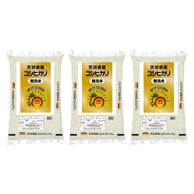 令和7年産 茨城県産  無洗米コシヒカリ15kg（5kg×3袋）【お米 米 コメ こめ こしひかり 無洗米 60000円以内】(AL258)