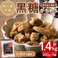 鹿児島県阿久根市産の黒糖「くろうとくろとう(かちわり)」(計1.4kg・200g×7袋) 純度100％ 黒糖 砂糖 お茶請け お菓子 和菓子 お料理【松木製糖工場】akn075-02