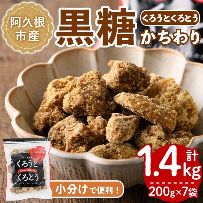 鹿児島県阿久根市産の黒糖「くろうとくろとう(かちわり)」(計1.4kg・200g×7袋) 純度100％ 黒糖 砂糖 お茶請け お菓子 和菓子 お料理【松木製糖工場】akn075-02