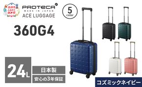 360G4 40 TR 02420 (03 コズミックネイビー) スーツケース 国産 日本製 24L キャリー バッグ コインロッカー 機内持ち込み 出張 短期旅行 PROTECA 北海道 赤平市