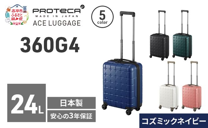 360G4 40 TR 02420 (03 コズミックネイビー) スーツケース 国産 日本製 24L キャリー バッグ コインロッカー 機内持ち込み 出張 短期旅行 PROTECA 北海道 赤平市