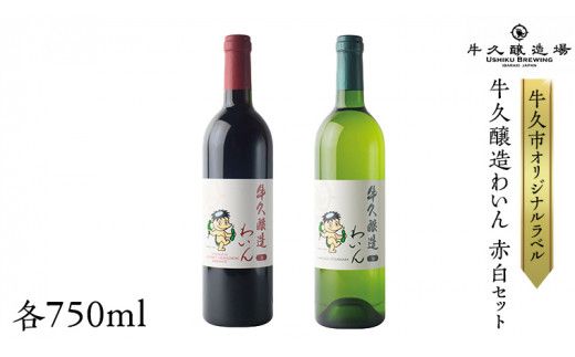 『 牛久醸造 わいん 』 赤白 セット 計 2本 飲み比べ 茨城県産 牛久醸造場 750ml 日本ワイン ワイン 赤ワイン 白ワイン ミディアムボディ お酒 贈り物 葡萄 ぶどう 和食 洋梨 パイナップル 酸味 [BJ041us]