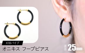 オニキス フープピアス 25mm K18パイプ F•C-0034 SWCA002-25mm