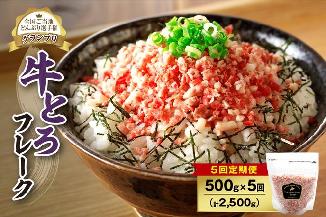 【5回定期便】人気の牛とろフレーク 500g _S006-0155